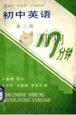 初中英语10分钟训练  第2册（1989 PDF版）