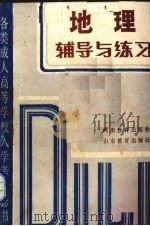 地理辅导与练习 1985 PDF电子版封面 7356·214 卫杰文等编
