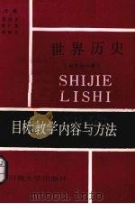 世界历史目标教学内容与方法  初中  全1册（1990 PDF版）