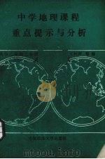 中学地理课程重点提示与分析  高中二年级  二分册（1989 PDF版）