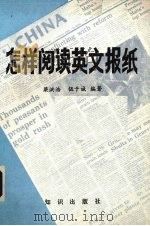 怎样阅读英文报纸 1986 PDF电子版封面 7214·50 梁洪浩,伍于诚编著