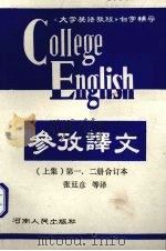 《大学英语教程》参考译文  上  第1、2册合订本（1989 PDF版）