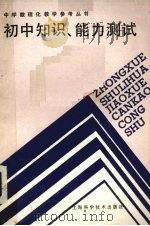 初中知识、能力测试 1987 PDF电子版封面 13119.1445 上海科学技术出版社编