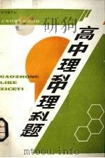 高中理科自测题 1985 PDF电子版封面 13119·1374 《高中理科自测题》编写组编