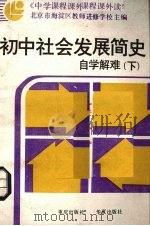 初中社会发展简史自学解难  下（1989 PDF版）