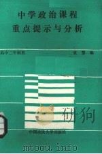 中学政治课程重点提示与分析  高中二年级（1989 PDF版）
