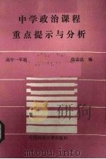 中学政治课程重点提示与分析  科学人生观（1989 PDF版）