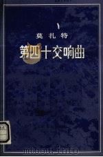 莫扎特第四十交响曲 g小调（1986.12 PDF版）