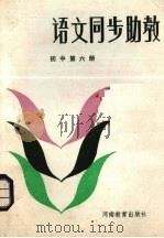 语文同步助教  初中第6册（1986 PDF版）