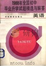 1988年全国初中毕业升学试题精选与解答  英语（1988 PDF版）