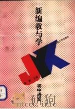 新编教与学  初中语文（1994 PDF版）