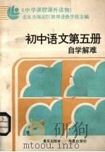 初中语文第5册自学解难（1988 PDF版）