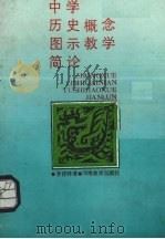 中学历史概念图示教学简论 1989 PDF电子版封面 7534706432 李祥林著
