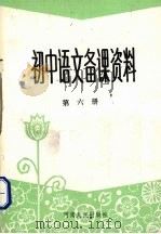 初中语文备课资料  第6册（1991 PDF版）