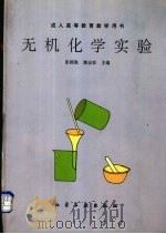 无机化学实验 1995 PDF电子版封面 7502515879 彭国胜,潘志权主编