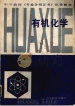有机化学 1987 PDF电子版封面 7532800644 孙云鸿等编