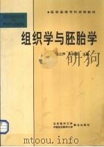 组织学与胚胎学自测试题 1994 PDF电子版封面 7810343947 吴江声,孙树勋主编