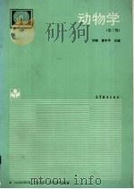 动物学（1994 PDF版）