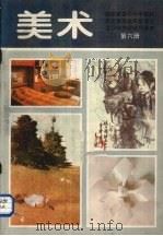 全日制中学试用课本美术  第6册（1991 PDF版）