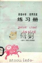 高级中学世界历史练习册  上（1988 PDF版）