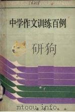 中学作文训练百例（1986 PDF版）