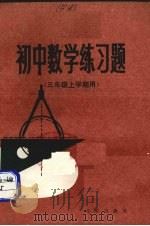初中数学练习题  三年级上学期用（1981 PDF版）