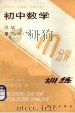 初中数学10分钟训练 几何 第2册 下 供初中3年级第2学期使用 1989 PDF电子版封面 7030010787 本书编写组编