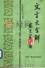 文言文全解（1994 PDF版）
