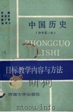 中国历史目标教学内容与方法  初中第1册（1990 PDF版）
