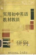 实用初中英语教材教法  上（1987 PDF版）