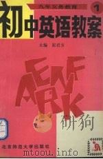 九年义务教育初中英语教案  第1册（1993 PDF版）