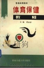 体育保健教程（1992 PDF版）