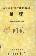 足球 1994 PDF电子版封面 7500910983 全国体育学院教材委员会审定编著