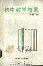 初中数学教案 代数 第2册 1987 PDF电子版封面 730300467X 本社编