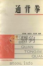 通背拳 1994 PDF电子版封面 7810037919 成传锐等编著