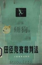 田径竞赛裁判法 1986 PDF电子版封面 7015·2346 中华人民共和国田径协会编