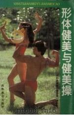 形体健美与健美操（1995 PDF版）
