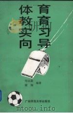 体育教育实习向导（1993 PDF版）