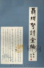 聂绀弩诗全编 1992 PDF电子版封面 7805108234 聂绀弩著;罗孚等编注