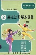 基本功和基本动作 续 1994 PDF电子版封面 7500910711 李文英编著