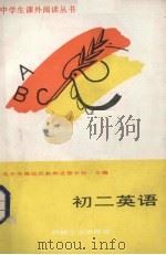 初二英语（1988 PDF版）