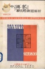 初中语文单元检测题解析（1988 PDF版）