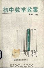 初中数学教案  第4册  代数（1987 PDF版）