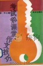 考试和课堂作文技巧 1993 PDF电子版封面 7501509441 季烨主编
