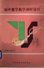 初中数学教学课时设计  几何  第1册  下（1990 PDF版）