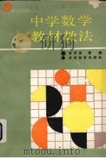 中学数学教材教法（1987 PDF版）