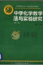 中学化学教学法与实验研究（1995 PDF版）