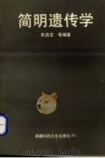 简明遗传学 1995 PDF电子版封面 7537208263 朱启忠等编著