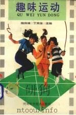 趣味运动（1993 PDF版）