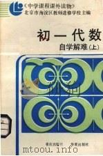 初一代数自学解难  上（1987 PDF版）